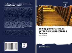 Обложка Выбор режима входа китайских инвесторов в Европу