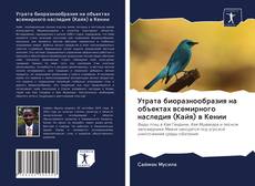 Bookcover of Утрата биоразнообразия на объектах всемирного наследия (Кайя) в Кении