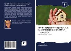 Bookcover of Приобретение относительных клаузул марокканскими Efl-учащимися