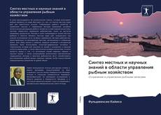 Copertina di Синтез местных и научных знаний в области управления рыбным хозяйством