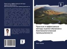 Portada del libro de Простые и эффективные методы оценки обучения в биотехнологической промышленности