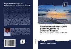 Borítókép a  Пост-аболиционистское рабовладение на Золотом берегу - hoz