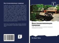 Bookcover of Восстанавливающая природа