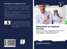 Capa do livro de Биохимия на первый взгляд 