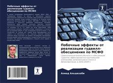 Bookcover of Побочные эффекты от реализации гудвилл-обесценения по МСФО