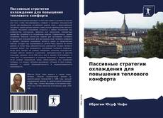 Portada del libro de Пассивные стратегии охлаждения для повышения теплового комфорта