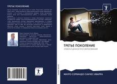 Capa do livro de ТРЕТЬЕ ПОКОЛЕНИЕ 