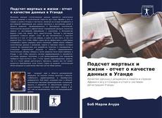 Couverture de Подсчет мертвых и жизни - отчет о качестве данных в Уганде