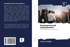 Коммерческий менеджмент kitap kapağı