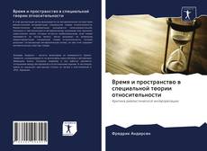 Bookcover of Время и пространство в специальной теории относительности