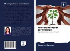 Borítókép a  Многокультурная организация - hoz
