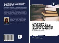 Bookcover of ОТНОШЕНИЕ К ПРЕПОДАВАНИЮ И ИЗУЧЕНИЮ РОМАНОВ ШОНА НА УРОВНЕ "О".