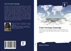 Bookcover of Гнев Господа Саваофа