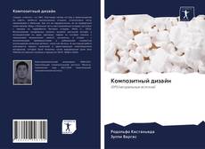 Capa do livro de Композитный дизайн 