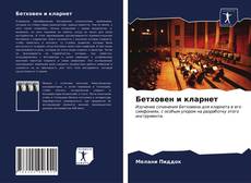 Capa do livro de Бетховен и кларнет 