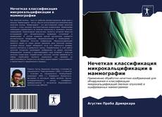 Buchcover von Нечеткая классификация микрокальцификации в маммографии