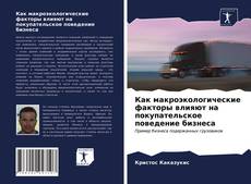 Portada del libro de Как макроэкологические факторы влияют на покупательское поведение бизнеса