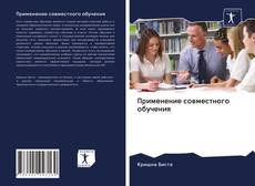 Bookcover of Применение совместного обучения