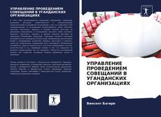 Copertina di УПРАВЛЕНИЕ ПРОВЕДЕНИЕМ СОВЕЩАНИЙ В УГАНДАНСКИХ ОРГАНИЗАЦИЯХ