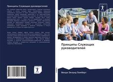 Borítókép a  Принципы Служащих руководителей - hoz