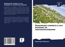 Capa do livro de Изменение климата и его влияние на землепользование 