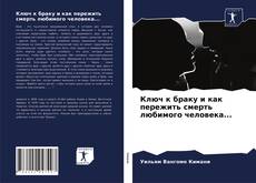 Bookcover of Ключ к браку и как пережить смерть любимого человека...