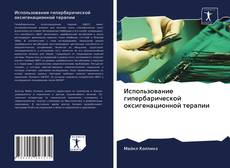 Couverture de Использование гипербарической оксигенационной терапии