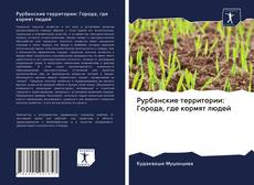 Bookcover of Рурбанские территории: Города, где кормят людей