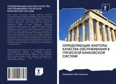 Buchcover von ОПРЕДЕЛЯЮЩИЕ ФАКТОРЫ КАЧЕСТВА ОБСЛУЖИВАНИЯ В ГРЕЧЕСКОЙ БАНКОВСКОЙ СИСТЕМЕ