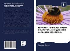 Bookcover of Шмелевые пчелы: новый опылитель в индийском сельском хозяйстве.