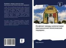 Buchcover von Конфликт между сапатистами: мексиканский политический парадокс