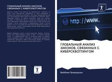 Buchcover von ГЛОБАЛЬНЫЙ АНАЛИЗ ЗАКОНОВ, СВЯЗАННЫХ С КИБЕРСКВОТТИНГОМ