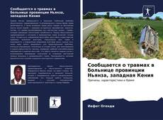 Сообщается о травмах в больнице провинции Ньянза, западная Кения kitap kapağı