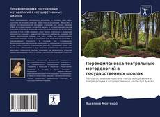 Обложка Перекомпоновка театральных методологий в государственных школах