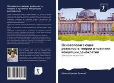 Buchcover von Основополагающая реальность теории и практики концепции демократии