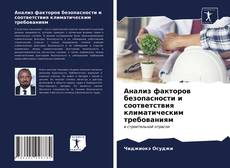 Capa do livro de Анализ факторов безопасности и соответствия климатическим требованиям 