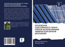 Portada del libro de ОПТИЧЕСКАЯ СОБСТВЕННОСТЬ ТИНЫХ ПЛЕНОК ИСПОЛЬЗОВАНИЯ ХИМИЧЕСКОЙ ВАННОЙ ДЕПОЗИЦИИ