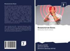 Portada del libro de Физиология боли