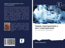 Bookcover of Теория структурализма и пост-структурализма