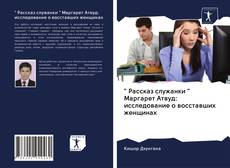 Borítókép a  " Рассказ служанки " Маргарет Атвуд: исследование о восставших женщинах - hoz