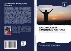 Обложка ДУХОВНОСТЬ И ИЗМЕНЕНИЕ КЛИМАТА
