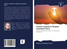 Copertina di Только сущность Разума отражает Бога