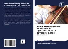 Capa do livro de Темы: Послеродовая депрессия и музыкальность в обучении детей 