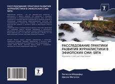 Portada del libro de РАССЛЕДОВАНИЕ ПРАКТИКИ РАЗВИТИЯ ЖУРНАЛИСТИКИ В ЭФИОПСКИХ СМИ: SRTA