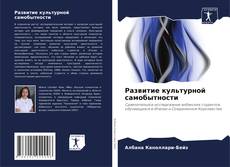 Copertina di Развитие культурной самобытности