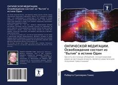 ОНТИЧЕСКОЙ МЕДИТАЦИИ. Освобождение состоит из "бытия" в истине Один的封面