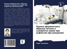 Buchcover von Оценка ферментного образца печени в сыворотке крови при асфиксии при рождении