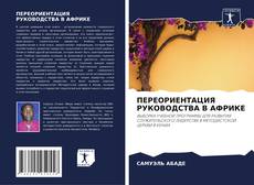 Buchcover von ПЕРЕОРИЕНТАЦИЯ РУКОВОДСТВА В АФРИКЕ