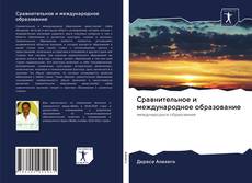 Couverture de Сравнительное и международное образование