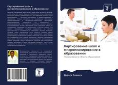 Bookcover of Картирование школ и микропланирование в образовании